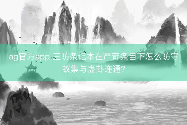 ag官方app 三防條記本在嚴苛條目下怎么防守蟻集與蠱卦連通？