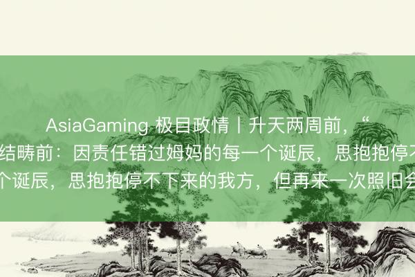 AsiaGaming 極目政情丨升天兩周前，“網紅文旅局長”賀嬌龍曾總結疇前：因責任錯過姆媽的每一個誕辰，思抱抱停不下來的我方，但再來一次照舊會這么選