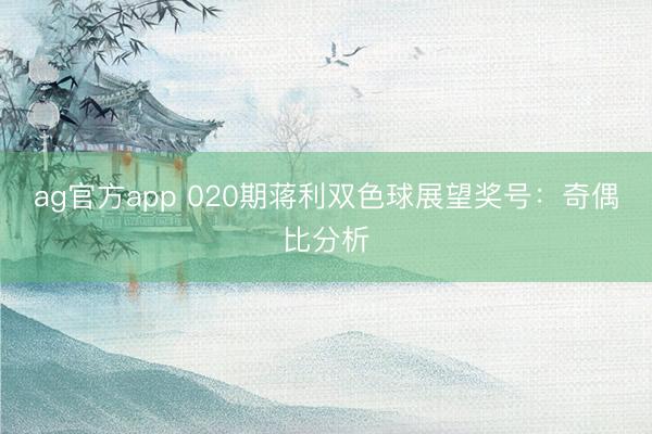ag官方app 020期蔣利雙色球展望獎號：奇偶比分析